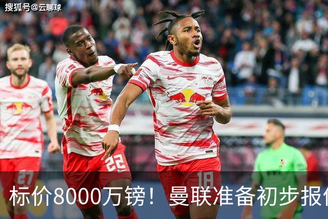 标价8000万镑！曼联准备初步报价M费 西汉姆不会降价出售