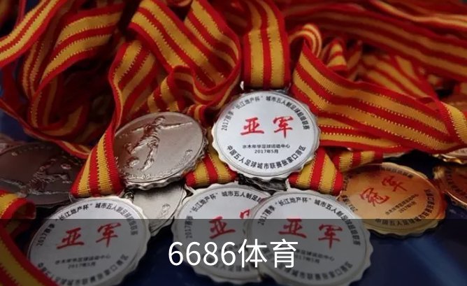 6686体育介绍